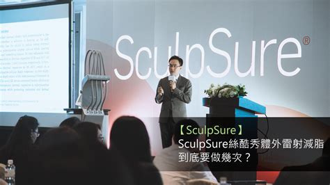 【sculpsure】sculpsure絲酷秀體外雷射減脂 到底要做幾次？ 林亮辰皮膚專科診所 Bright Skin