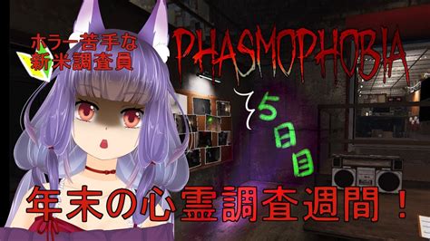 【phasmophobia】新米幽霊調査員5日目の出勤【ビビリプレイ】 Youtube