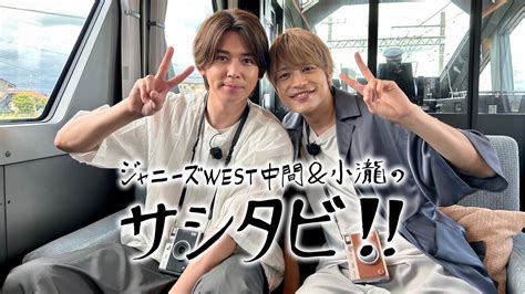 ジャニーズwest中間＆小瀧のサシタビ ｜ネットもテレ東 テレビ東京の人気番組動画を無料配信！