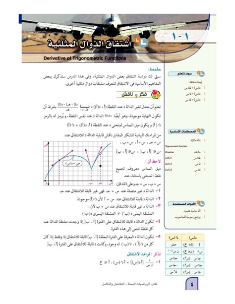 اشتقاق الدوال المثلثية التفاضل والتكامل ثالث ثانوي المنهج المصري