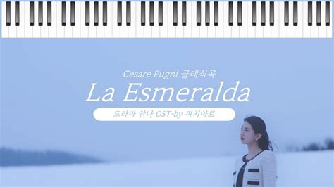 드라마 안나 Anna Ost La Esmeralda 라 에스메랄다 피아노커버 4화 엔딩크레딧 Endin Credit