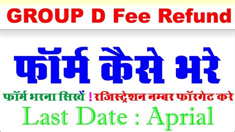 Railway Groud D Fee Refund Form Kaise Bhare Fee Refund Brilliant