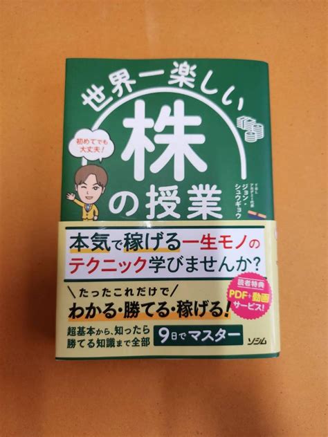 世界一楽しい 株の授業／ジョン・シュウギョウ メルカリ