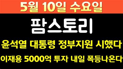 속보 팜스토리 18무상증자 터졌다 내일 오후 3시까지 당장 매수하라 아침 시초가 부터 10연상 터진다팜스토리