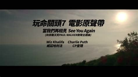 Wiz Khalifa Charlie Puth See You Againmv视频 MP4免费下载 爱听音乐网