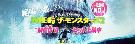 【ワーナー公式】ニュース｜映画『meg ザ・モンスターズ2』世界でmegaヒット中の大波がついに日本到来！週末興行収入ランキング初登場1位！！