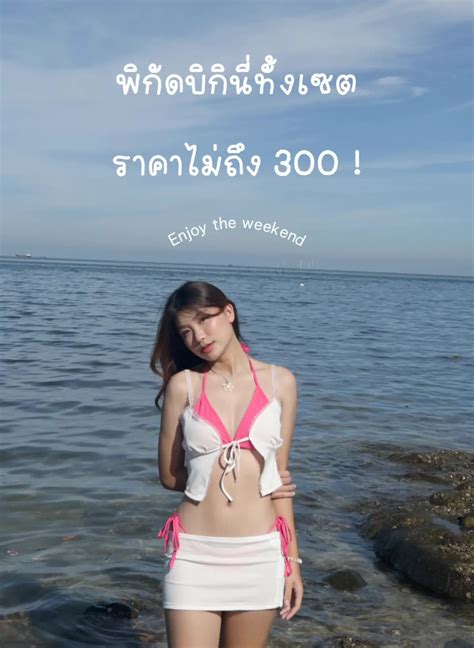 พิกัดบิกินี่ทั้งเซตราคาไม่ถึง 300 แกลเลอรีที่โพสต์โดย — Engriwin