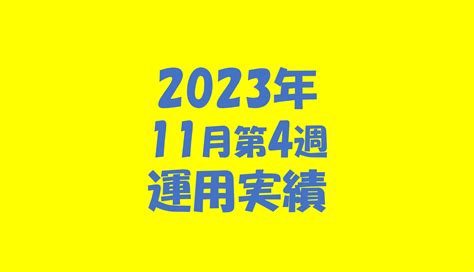 【運用実績】2023年11月第4週47w～日経平均は4週続伸、一時バブル後高値上回る！～ 経済的自由を目指すサラリーマンの奮闘記＜投資ブログ＞