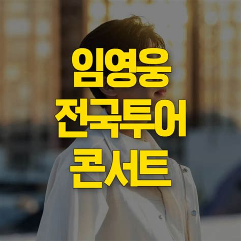 임영웅 전국투어 콘서트 일정 5개 도시 확정