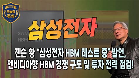 삼성전자 엔비디아 젠슨 황 Ceo 삼성전자 Hbm 테스트 중 발언에 나온 주가 반응 메모리 3사 Hbm 경쟁 구도 점검