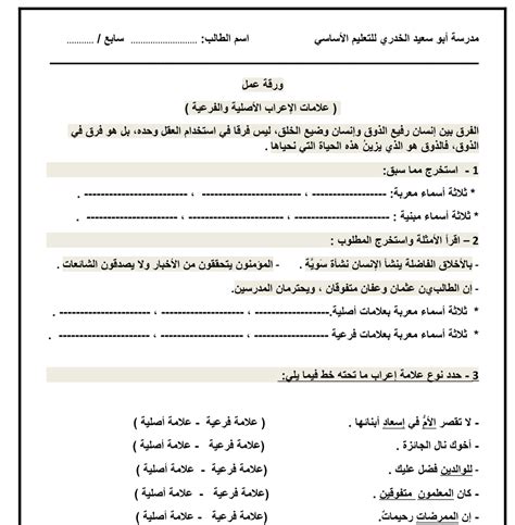 ورقة عمل علامات الإعراب الأصلية والفرعية لغة عربية الصف السابع نموذج