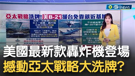 亞太戰略 將重新洗牌 美國援台免靠就近基地 美b 21 突擊者 亮相 威脅中國空防 但不見得為台海而戰 │主播 苑曉琬│【17追新聞】20221212│三立inews Youtube