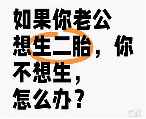 如果你老公想二胎，你不想生，怎么办？ 育儿问答 嘉兴19楼