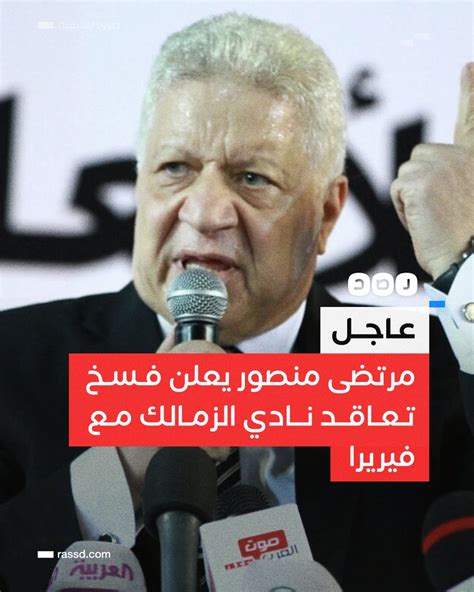 شبكة رصد On Twitter عاجل مرتضى منصور يعلن إنهاء تعاقد نادي الزمالك