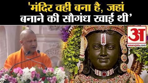 Ram Mandir Pran Pratishthacm Yogi का बड़ा बयानमंदिर वहीं बना है जहां