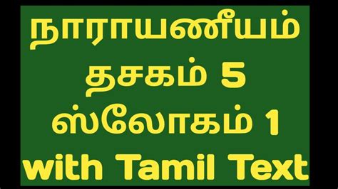 Narayaneeyam Slow Chanting With Tamil Lyrics Dashakam 5 Verse 1