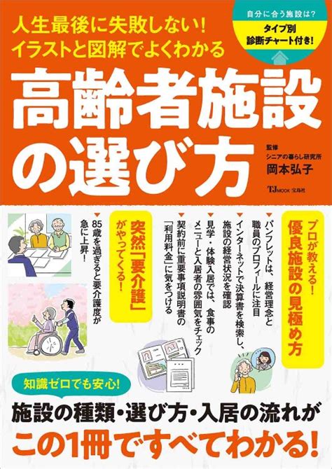 人生最後に失敗しない！ イラストと図解でよくわかる 高齢者施設の選び方│宝島社の通販 宝島チャンネル