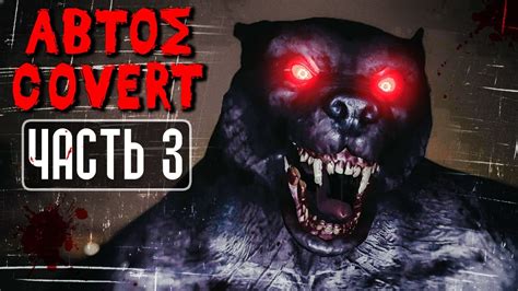 ОБЪЯВИЛСЯ ХОЗЯИН ЛЕСА ФИНАЛ ИГРЫ Abtos Covert Прохождение 3 YouTube