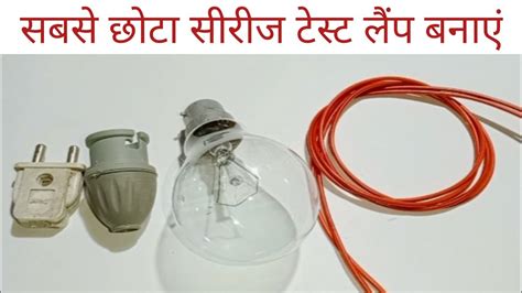 सबस छट सरज टसट लप बनए series test lamp YouTube