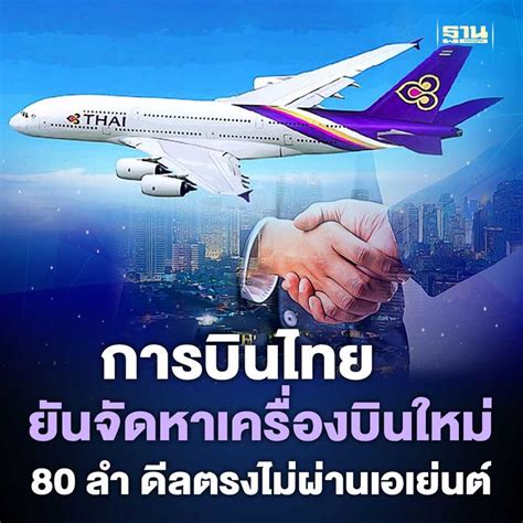 ฐานเศรษฐกิจthansettakij การบินไทยยันจัดหาเครื่องบินใหม่ 80 ลำ ดีลตรง