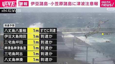 【速報】伊豆諸島と小笠原諸島に津波注意報 最大1メートル予想 2024年9月24日掲載 ライブドアニュース