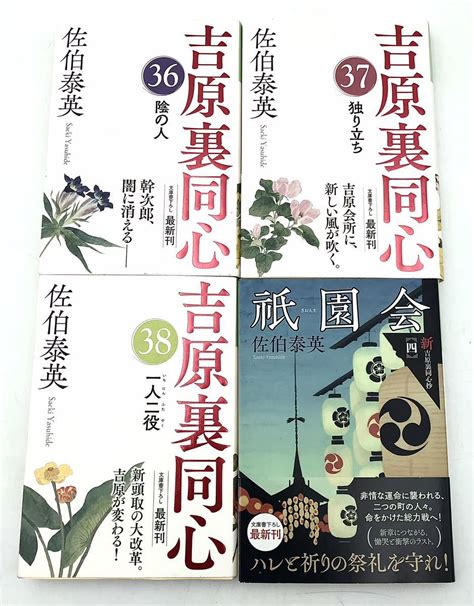 Yahooオークション 文庫本 佐伯泰英 4冊 吉原裏同心36〜38 新・吉