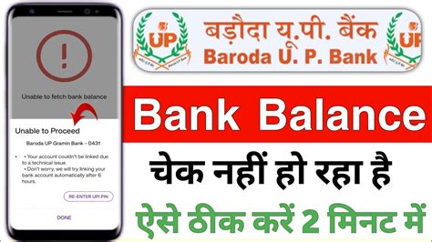 Baroda Up Gramin Bank Se Balance Check Nahi Ho Raha Hain Unable To