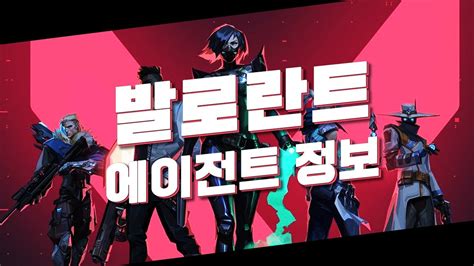 라이엇 신작 Fps 발로란트의 모든 에이전트와 스킬 Youtube