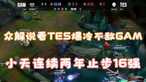 Tes爆冷不敌gam，小天连续两年止步16强，阿水抢龙仍未逆天改命！ Youtube