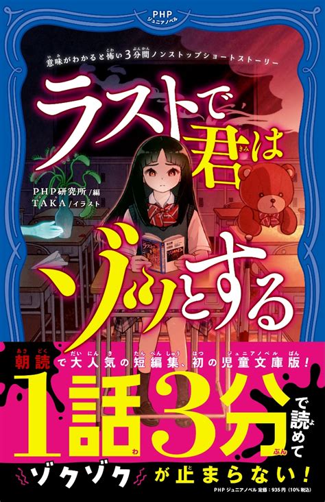 楽天ブックス 意味がわかると怖い3分間ノンストップショートストーリー ラストで君はゾッとする Php研究所