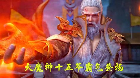 《完美世界》燃爆！大魔神霸气登场，大闹武王府！不愧是石昊的爷爷！ 高清1080p在线观看平台 腾讯视频