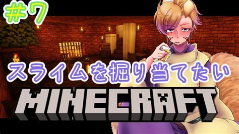 【マイクラ雑談】7 スライムボール欲しいけんひたすらほりほり【橙星ナナキvtuber】 マイクラ（minecraft）動画まとめ