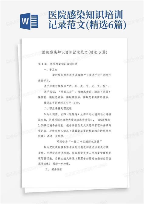 医院感染知识培训记录范文精选6篇word模板下载编号lxwnzeom熊猫办公