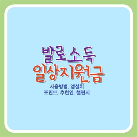 발로소득 일상지원금 사용방법 챌린지 종류 포인트 헬프유