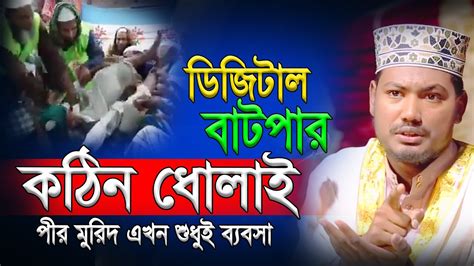 পীরের ব্যবসা New Waz Alamgir Hossain Biplobi হুবহু আমির হামজা