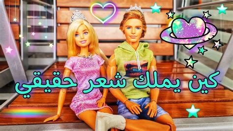 فتح كين له شعر حقيقي🤩ميس في عالم باربي أحبكم Youtube