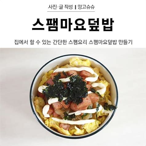 스팸마요덮밥 만들기 집에서 만드는 간단한 스팸요리 네이버 블로그