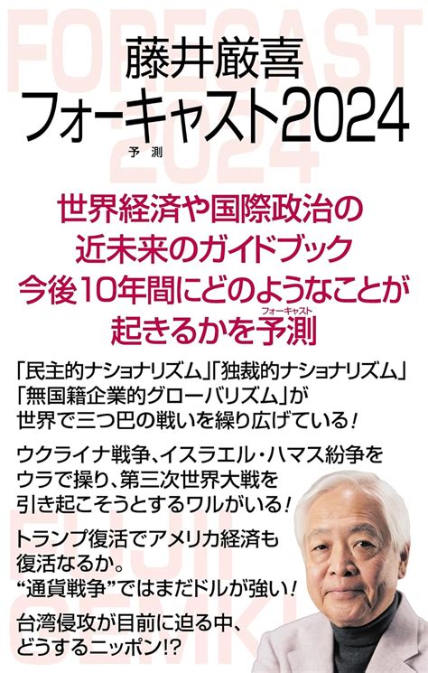 藤井厳喜フォーキャスト2024 Wac Bunko B 392 藤井厳喜 本 通販 Amazon