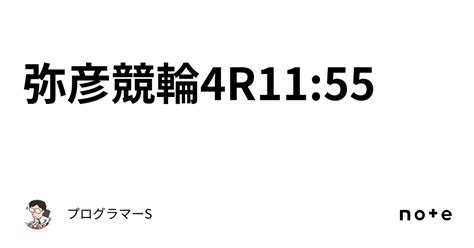 弥彦競輪4r11 55｜👨‍💻プログラマーs👨‍💻