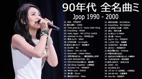 90年代 全名曲ミリオンヒット 1990 2000 J Pop 90 メドレー 90年代を代表する邦楽ヒット曲おすすめの名曲