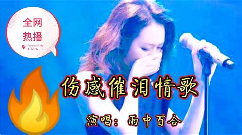 雨中百合最伤感的歌曲唱的撕心裂肺的痛听得人心碎，控制不住泪流【山村小静姐姐】 Youtube