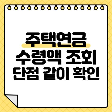 주택연금 수령액 조회 방법 및 단점 같이 알아보기 네이버 블로그