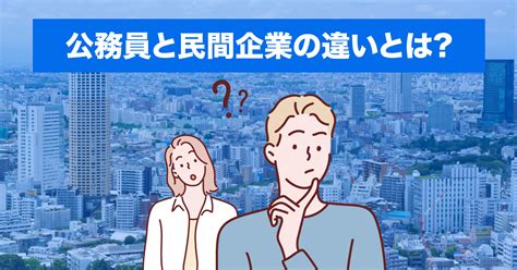 公務員と民間企業はどんなところが違う？ おなやみチョイス