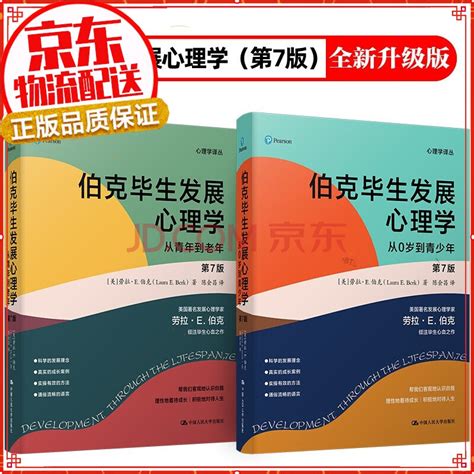 《伯克毕生发展心理学2021全新升级第七版 从0岁到青少年从青年到老年（套装2本）》【摘要 书评 试读】 京东图书