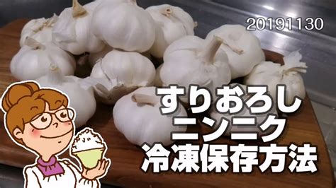 すりおろしニンニク冷凍保存方法。冷凍しても軟らか。how To Freeze Garlic。diy 節約生活20191130 Youtube