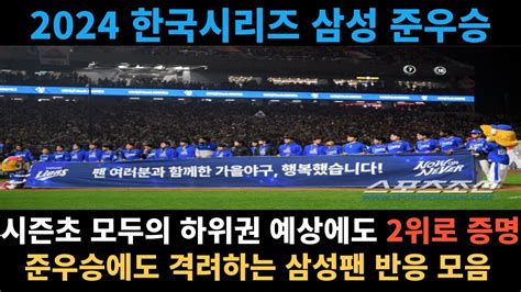 삼성라이온즈 2024 한국시리즈 준우승 졌지만 격려하는 삼성팬 반응 모음2024년 10월 28일 삼성라이온즈 기아타이거즈