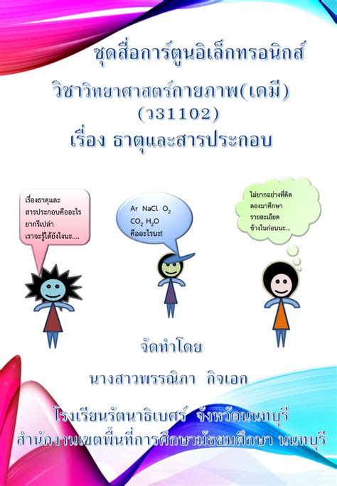 ธาตุและสารประกอบ Kruphannipa2513 หน้าหนังสือ 1 9 พลิก Pdf