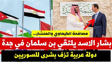 بشار الاسد يلتقي بن سلمان في جدة دولة عربية تزف بشرى للسوريين اخبار