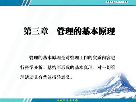 第三章 管理基本原理 Word文档在线阅读与下载 无忧文档