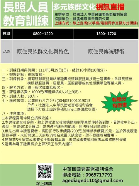 529原住民文化敏感度及能力訓練長照積分10點直播視訊課程活動日期：2022 05 29 Beclass 線上報名系統 Online